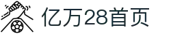 亿万28 · 游戏产业信息枢纽